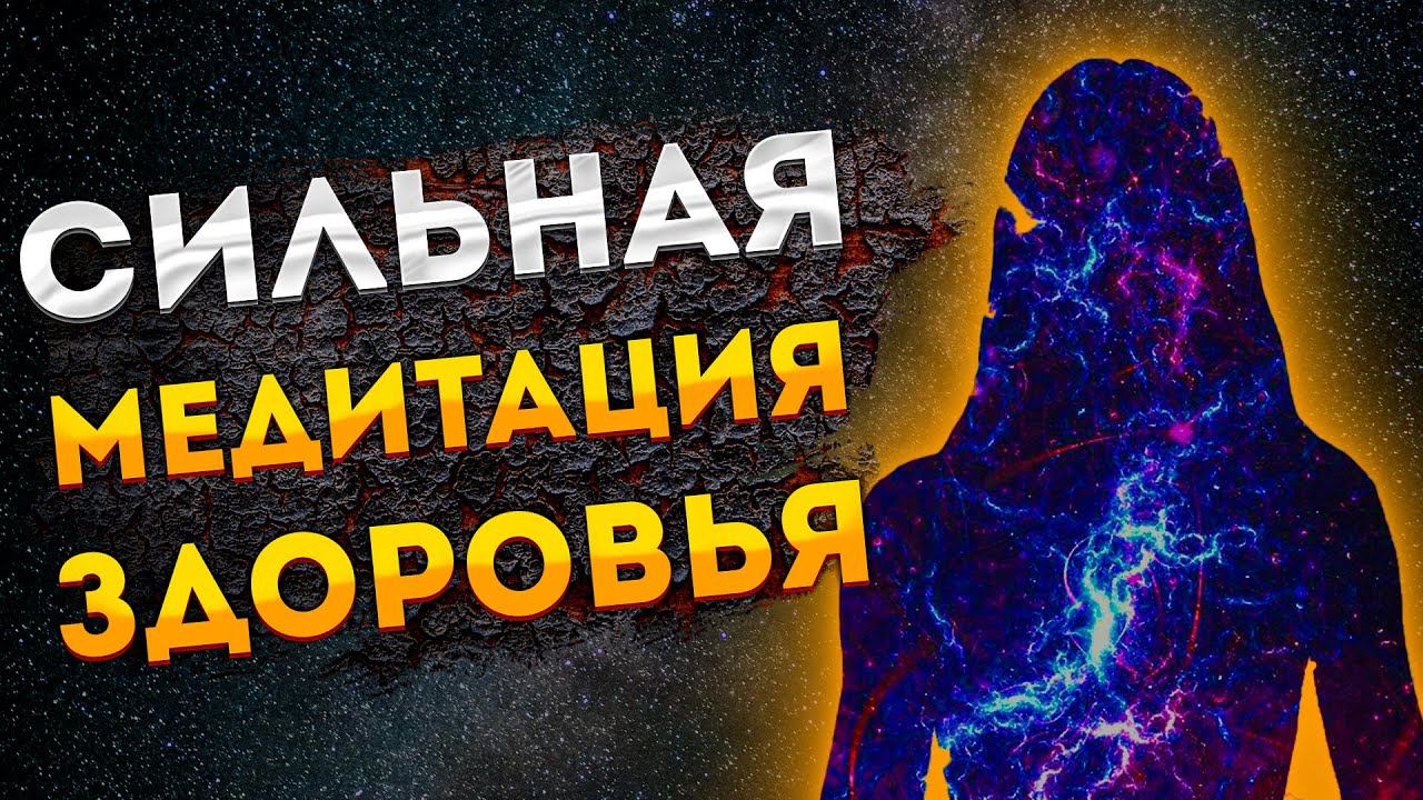 СИЛЬНАЯ МЕДИТАЦИЯ ДЛЯ СНА на ЗДОРОВЬЕ и ИСЦЕЛЕНИЕ. МЕДИТАЦИЯ перед СНОМ ШАВАСАНА смотреть онлайн