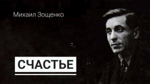 Михаил Зощенко."Счастье"