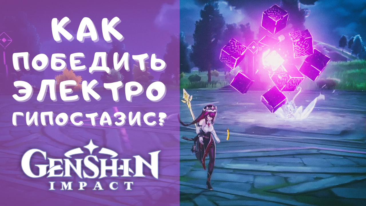 Как победить электро гипостазис в Genshin Impact