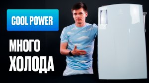 Electrolux Cool Power. Мощный мобильный кондиционер.