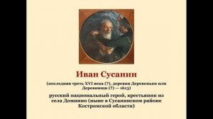 Иван Сусанин