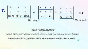 Свойства определителей