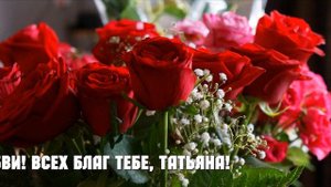 С Днем Рождения, Татьяна!