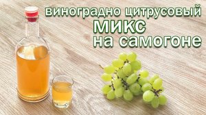 Настойка на Самогоне Винограде и Цитрусовых от канала Свой Среди Своих кулинария
