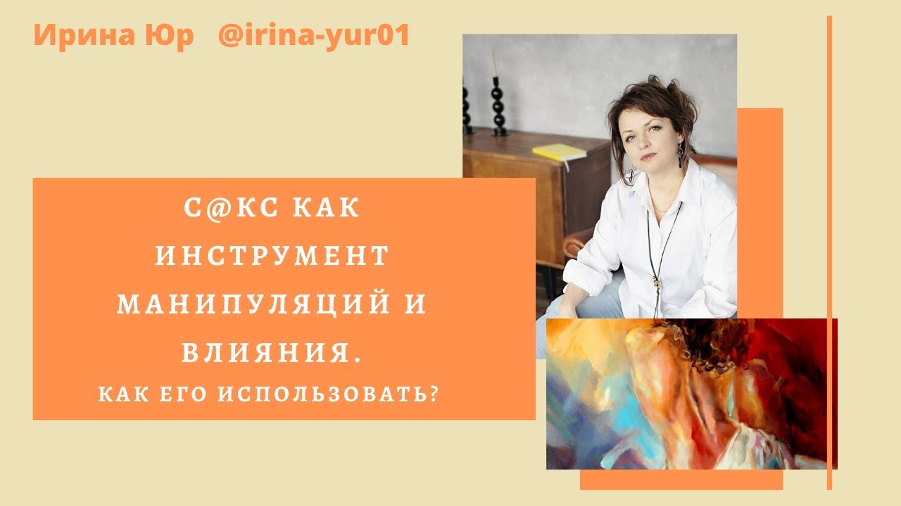 C@кс как инструмент манипуляций и влияния. Как его использовать