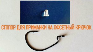 КАК ЗАКРЕПИТЬ ПРИМАНКУ НА ОФСЕТЕ                                #стопорнаофсет