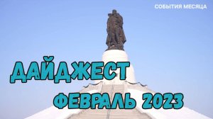 Дайджест: февраль 2023