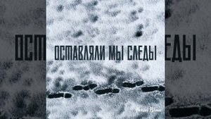 Оставляли мы следы