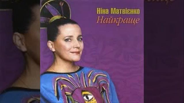 Нина Матвиенко "Прилетіла перепілонька"
