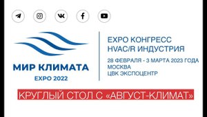 «Август-климат» на выставке «Мир климата 2022»
