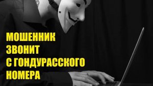 ✅ Звонит мошенник явно с Украинским акцентом!!