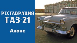 Реставрация ГАЗ-21. Анонс
