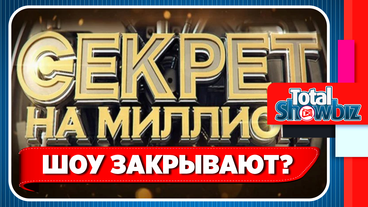 Кудрявцева высказалась о закрытии шоу «Секрет на миллион». Новости Шоу Бизнеса