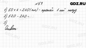 № 67 - Математика 4 класс 2 часть Моро