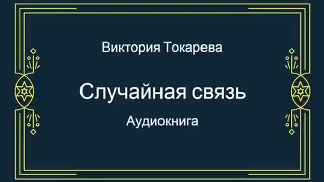 Читать случайная связь. Токарева случайная связь.