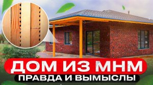 Дом из MHM-панелей. Зачем строить по этой технологии и сколько на это закладывать денег.