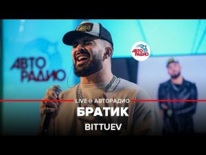 BITTUEV - Братик (LIVE @ Авторадио)