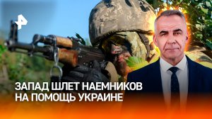 Военные преступники: как Запад шлет наемников на помощь Украине / ИТОГИ НЕДЕЛИ с Петром Марченко