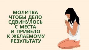 Молитва чтобы дело сдвинулось с места и привело к желаемому результату