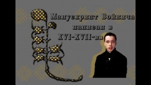 Смотреть Всем_ рукопись Войнича разгадана. Как с помощью фашин уничтожали вампиров .mp4