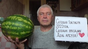 Сегодня 1 октября 2022 год. Сегодня праздник день арбуза. У меня арбуз