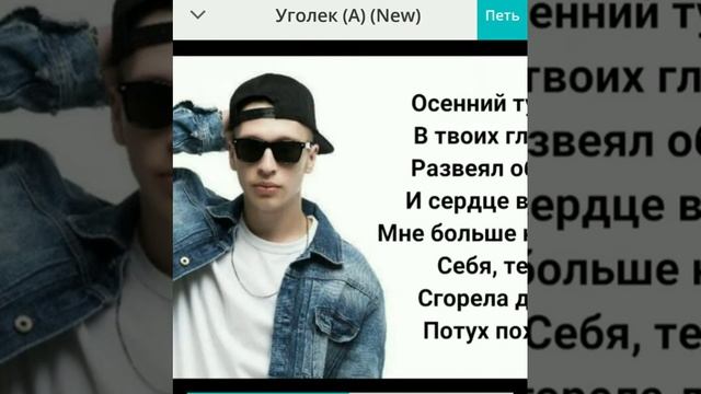 Кавер-версия Красивая песня "Уголёк" в исполнении канала Лана Карамельная EST и канала Stasy fo. смотреть онлайн