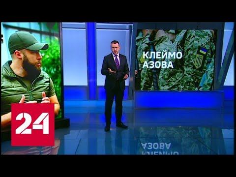Новости. Клеймо "Азова": в Харькове появилось новое подразделение - Россия 24 