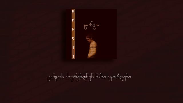 თორღვა - ტანგო (კარაოკე) смотреть онлайн