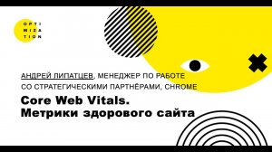 Core Web Vitals. Метрики здорового сайта