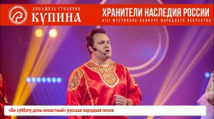 КУПИНА - «Во субботу день ненастный» русская народная песня