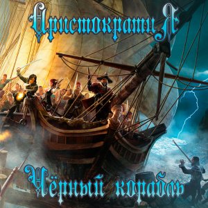 Группа АРИСТОКРАТИЯ feat. Артем Санников - Чёрный корабль