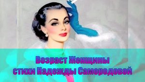 ВОЗРАСТ ЖЕНЩИНЫ стихи Надежды Самородовой читает Инна Мень