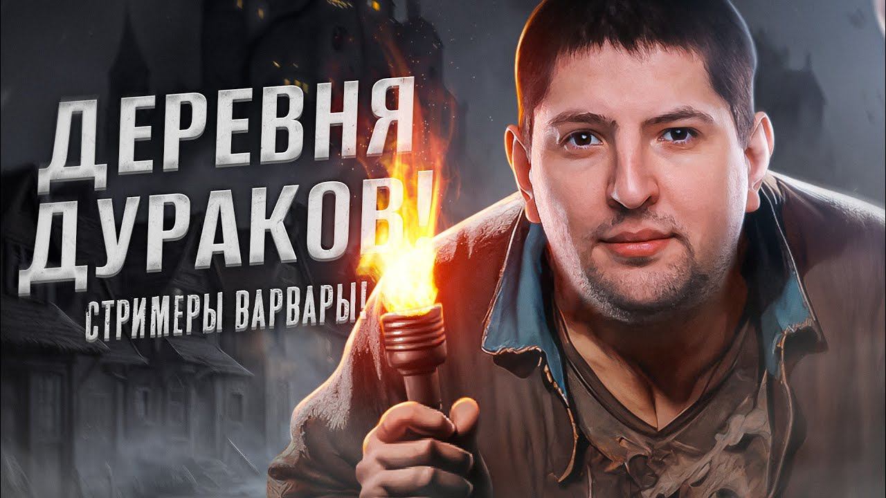 ДЕРЕВНЯ ДУРАКОВ ПРЕДАТЕЛЕЙ. Стримеры Варвары в EVILLE. Выпуск 18