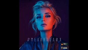 Полина Гагарина #МЕЛАНХОЛИЯ