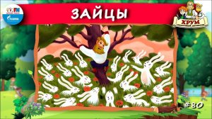 Зайцы | ХРУМ или Сказочный детектив ( АУДИО) Выпуск 80