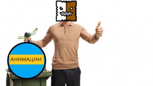 GD Анимация