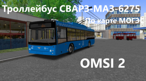 По карте могэс на троллейбусе СВАРЗ-МАЗ-6275 в OMSI 2