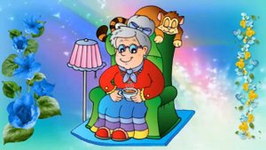 С днем бабушек и дедушек!