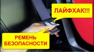 ЛАЙФХАК! Ремень безопасности