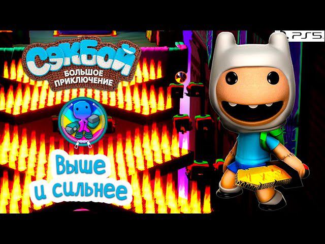 Выше и сильнее➤ Сэкбой ➤ 4К ➤ Прохождение ➤ История ➤ #64➤ PS5 ➤ Sackboy a Big Adventure смотреть онлайн