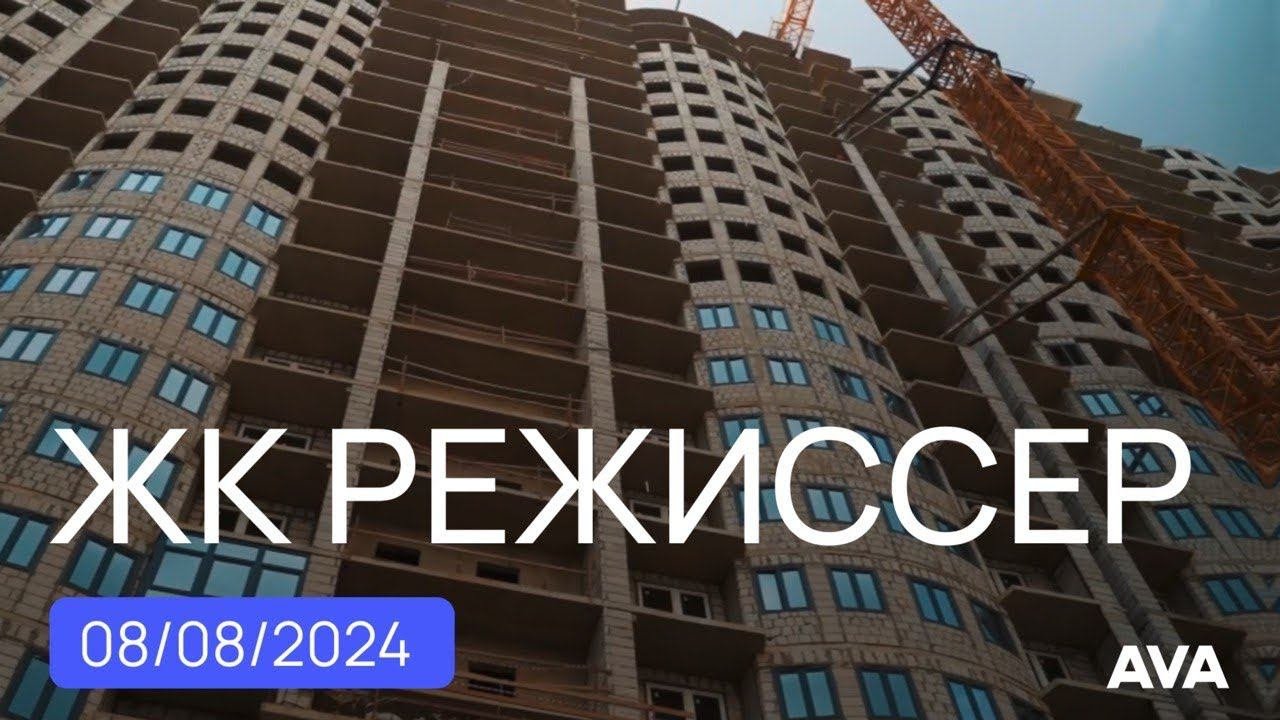 ЖК Режиссер ➤квартиры в Краснодаре от застройщика ➤готовность новостройки на август 2024  AVA