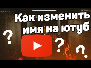 Как изменить название канала в youtube на компьютере в 2022