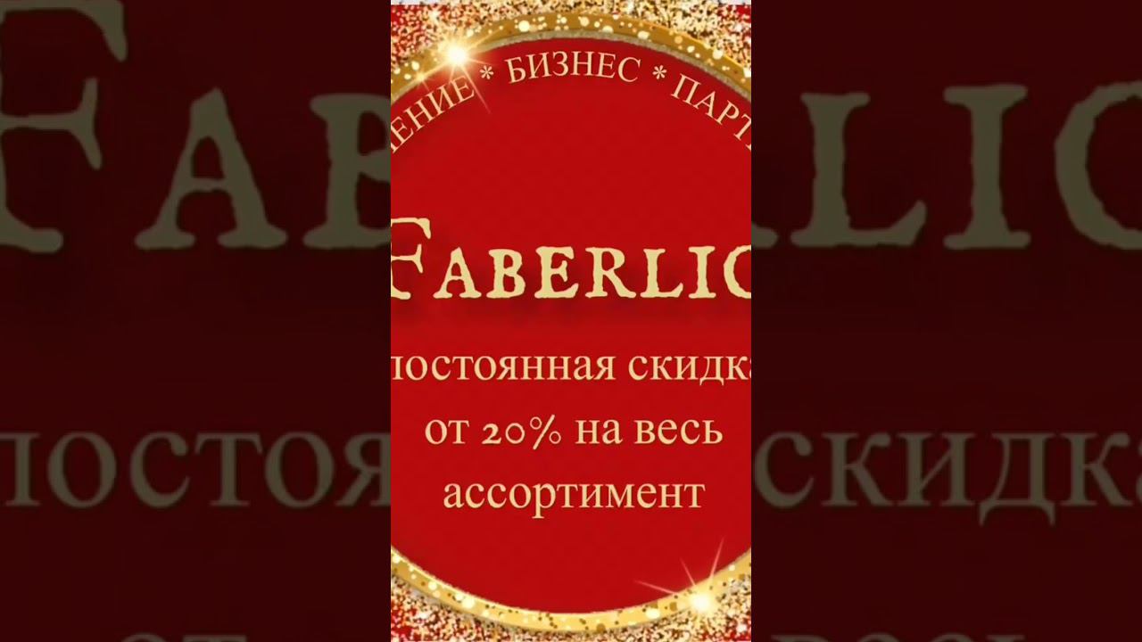 https://faberlic.com/register?sponsornumber=179582&lang=ru&r=1000034210371 #бизнесвместе смотреть онлайн
