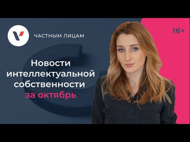 Новости интеллектуальной собственности за октябрь