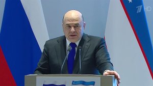 Михаил Мишустин в Самарканде выступил на российско-узбекском бизнес-форуме