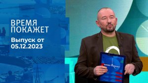 Время покажет. Часть 2. Выпуск от 05.12.2023