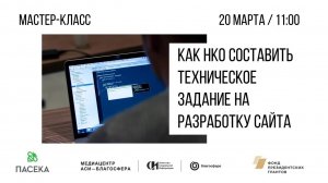 Мастер-класс «Как НКО составить техническое задание на разработку сайта»