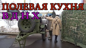 Полевая кухня на ВДНХ. Февраль 2022