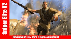 Sniper Elite V2 - Прохождение игры Часть 6 ( без комментарий ).