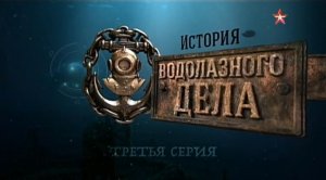 История водолазного дела (серия 3/4) 2016